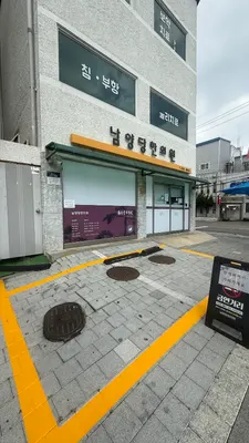 남양당한의원 사진 3 (업체가 네이버 플레이스에 올린 사진)