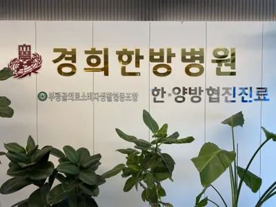 경희한방병원 사진 1 (업체가 네이버 플레이스에 올린 사진)