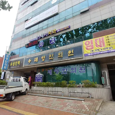 제영한의원 사진 1 (업체가 네이버 플레이스에 올린 사진)