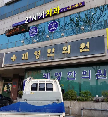 제영한의원 사진 2 (업체가 네이버 플레이스에 올린 사진)