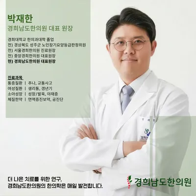 경희남도한의원 사진 1 (업체가 네이버 플레이스에 올린 사진)