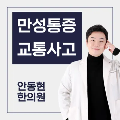 안동현한의원 사진 1 (업체가 네이버 플레이스에 올린 사진)