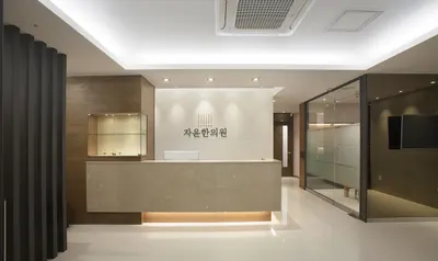 자윤한의원 사진 2 (업체가 네이버 플레이스에 올린 사진)