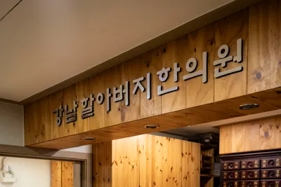 강남할아버지한의원 사진 2 (업체가 네이버 플레이스에 올린 사진)