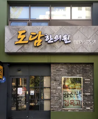 도담한의원 사진 1 (업체가 네이버 플레이스에 올린 사진)