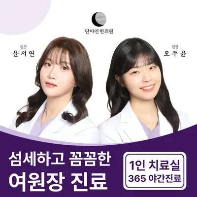 단아연한의원 사진 1 (업체가 네이버 플레이스에 올린 사진)
