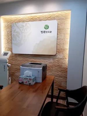 장원한의원 사진 3 (업체가 네이버 플레이스에 올린 사진)