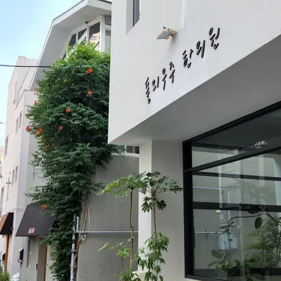 풀의우주한의원 사진 1 (업체가 네이버 플레이스에 올린 사진)