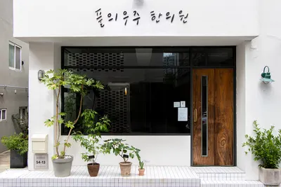 풀의우주한의원 사진 2 (업체가 네이버 플레이스에 올린 사진)