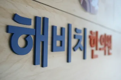 해비치한의원 사진 3 (업체가 네이버 플레이스에 올린 사진)