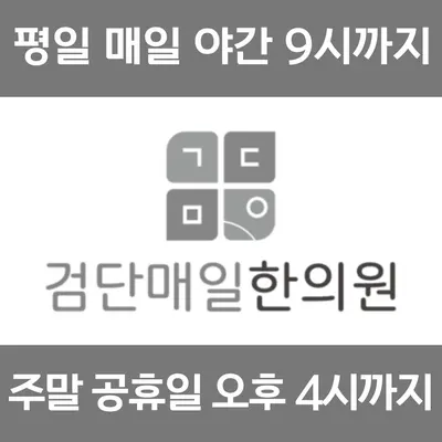 검단매일한의원 사진 1 (업체가 네이버 플레이스에 올린 사진)