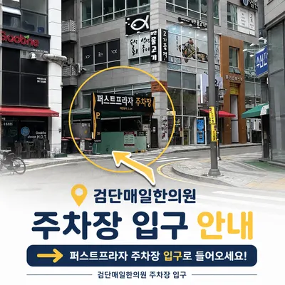 검단매일한의원 사진 2 (업체가 네이버 플레이스에 올린 사진)