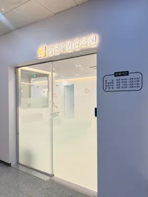 검단매일한의원 사진 3 (업체가 네이버 플레이스에 올린 사진)