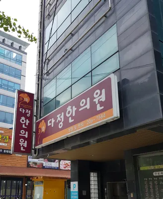 다정한의원 사진 1 (업체가 네이버 플레이스에 올린 사진)