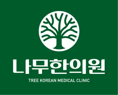 나무한의원 사진 1 (업체가 네이버 플레이스에 올린 사진)