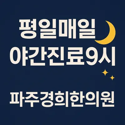파주경희한의원 사진 2 (업체가 네이버 플레이스에 올린 사진)