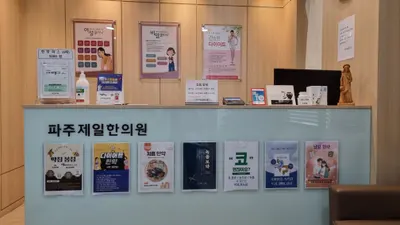파주제일한의원 사진 1 (업체가 네이버 플레이스에 올린 사진)
