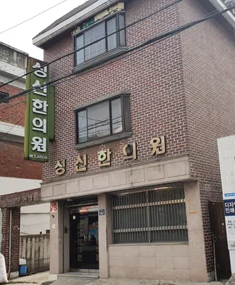 성신한의원 사진 1 (업체가 네이버 플레이스에 올린 사진)