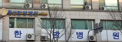 동산한방병원 사진 1 (업체가 네이버 플레이스에 올린 사진)