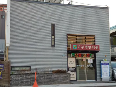 이부영한의원 사진 1 (업체가 네이버 플레이스에 올린 사진)