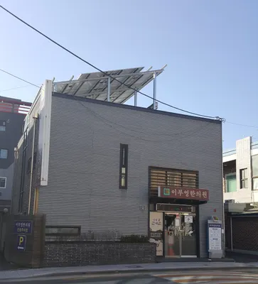이부영한의원 사진 2 (업체가 네이버 플레이스에 올린 사진)