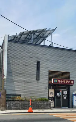 이부영한의원 사진 3 (업체가 네이버 플레이스에 올린 사진)