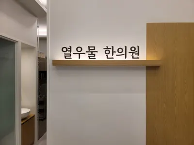 열우물한의원 사진 1 (업체가 네이버 플레이스에 올린 사진)
