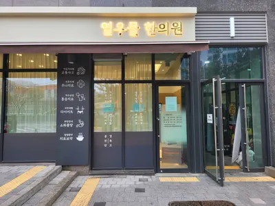 열우물한의원 사진 2 (업체가 네이버 플레이스에 올린 사진)