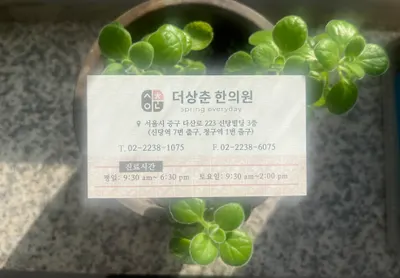 더상춘한의원 사진 3 (업체가 네이버 플레이스에 올린 사진)