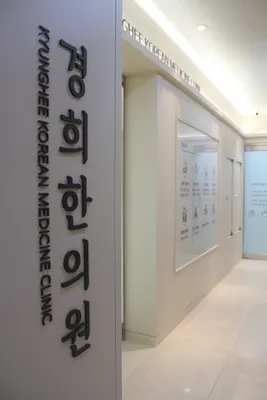 경희한의원 사진 1 (업체가 네이버 플레이스에 올린 사진)