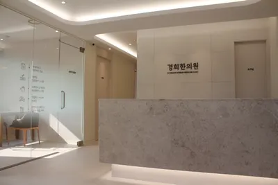 경희한의원 사진 2 (업체가 네이버 플레이스에 올린 사진)