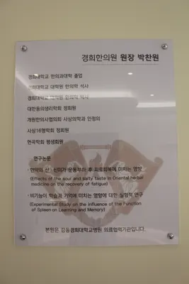 경희한의원 사진 3 (업체가 네이버 플레이스에 올린 사진)