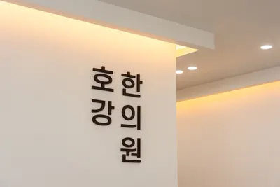 호강한의원 사진 1 (업체가 네이버 플레이스에 올린 사진)