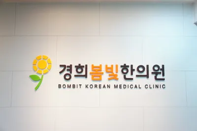 경희봄빛한의원 사진 1 (업체가 네이버 플레이스에 올린 사진)