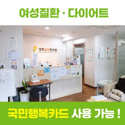 경희봄빛한의원 사진 3 (업체가 네이버 플레이스에 올린 사진)