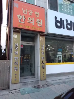 남궁현 한의원 사진 1 (업체가 네이버 플레이스에 올린 사진)
