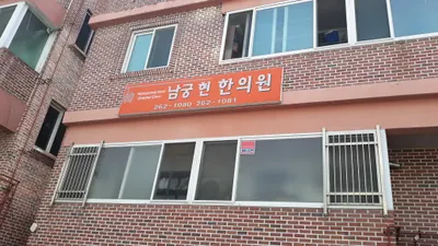 남궁현 한의원 사진 2 (업체가 네이버 플레이스에 올린 사진)