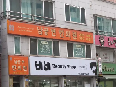 남궁현 한의원 사진 3 (업체가 네이버 플레이스에 올린 사진)