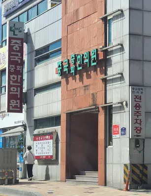 중화한의원 사진 1 (업체가 네이버 플레이스에 올린 사진)