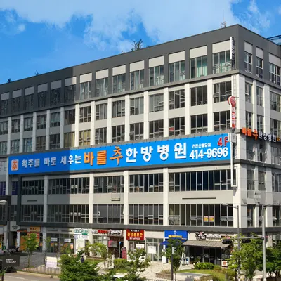 바를추한방병원 사진 1 (업체가 네이버 플레이스에 올린 사진)