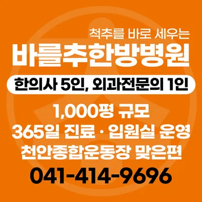 바를추한방병원 사진 2 (업체가 네이버 플레이스에 올린 사진)
