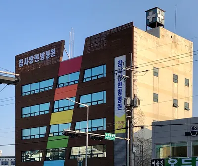 참사랑한방병원 사진 1 (업체가 네이버 플레이스에 올린 사진)