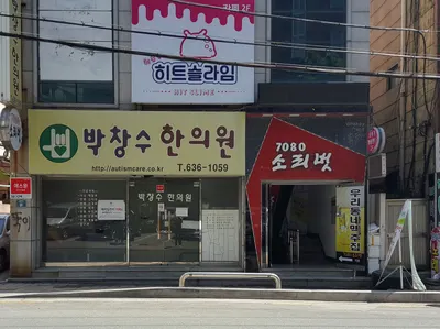 박창수한의원 사진 1 (업체가 네이버 플레이스에 올린 사진)