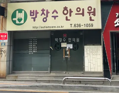 박창수한의원 사진 2 (업체가 네이버 플레이스에 올린 사진)