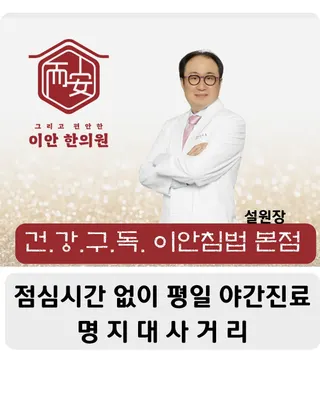 이안한의원 사진 1 (업체가 네이버 플레이스에 올린 사진)
