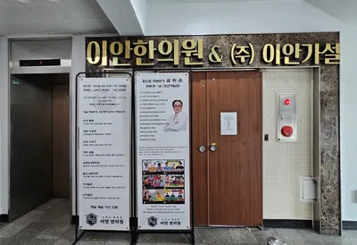 이안한의원 사진 3 (업체가 네이버 플레이스에 올린 사진)
