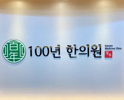 100년한의원 사진 3 (업체가 네이버 플레이스에 올린 사진)