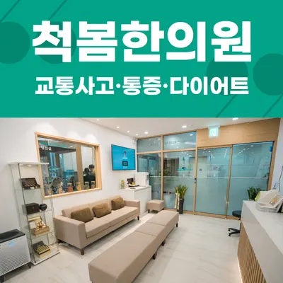척봄한의원 사진 1 (업체가 네이버 플레이스에 올린 사진)