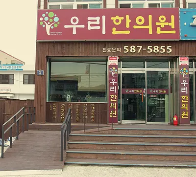 칠원 우리한의원 사진 2 (업체가 네이버 플레이스에 올린 사진)