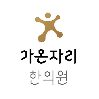 가온자리한의원 사진 1 (업체가 네이버 플레이스에 올린 사진)